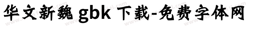 华文新魏 gbk 下载字体转换